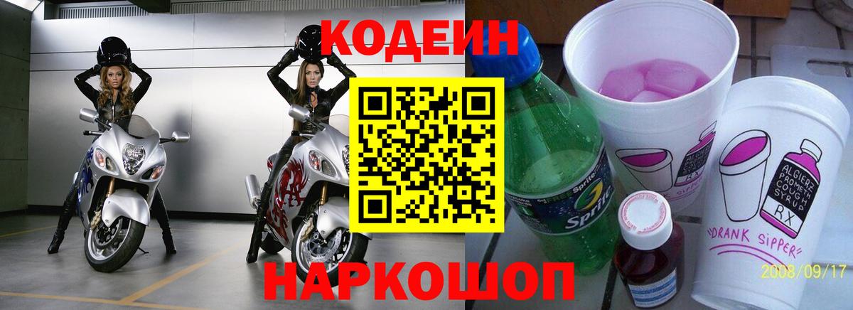 Codein Purple Drank  Вход с VPN  Лосино-Петровский 