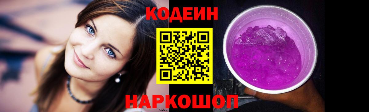 Кодеин Purple Drank Лосино-Петровский